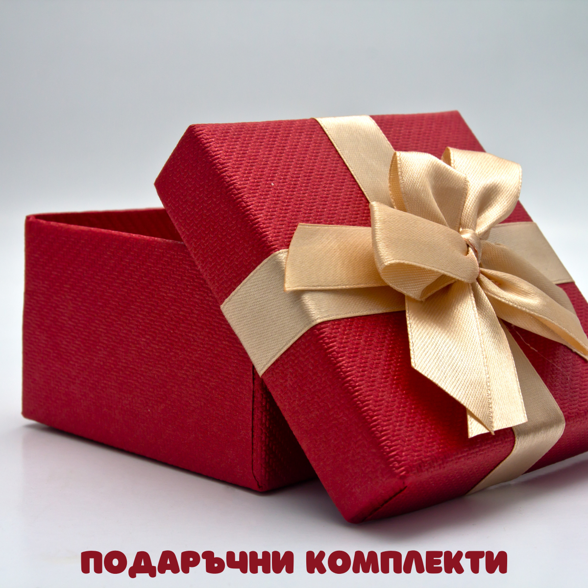 ПОДАРЪЧНИ КОМПЛЕКТИ