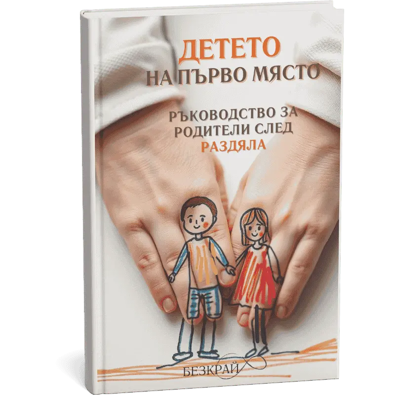 Детето на първо място – ръководство за родители след раздяла