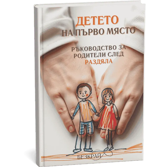 Детето на първо място – ръководство за родители след раздяла