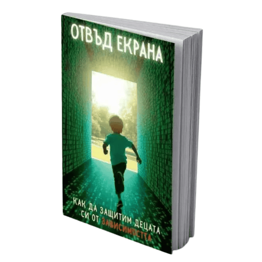 ОТВЪД ЕКРАНА: Как да защитим децата си от зависимостта