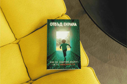 ОТВЪД ЕКРАНА: Как да защитим децата си от зависимостта