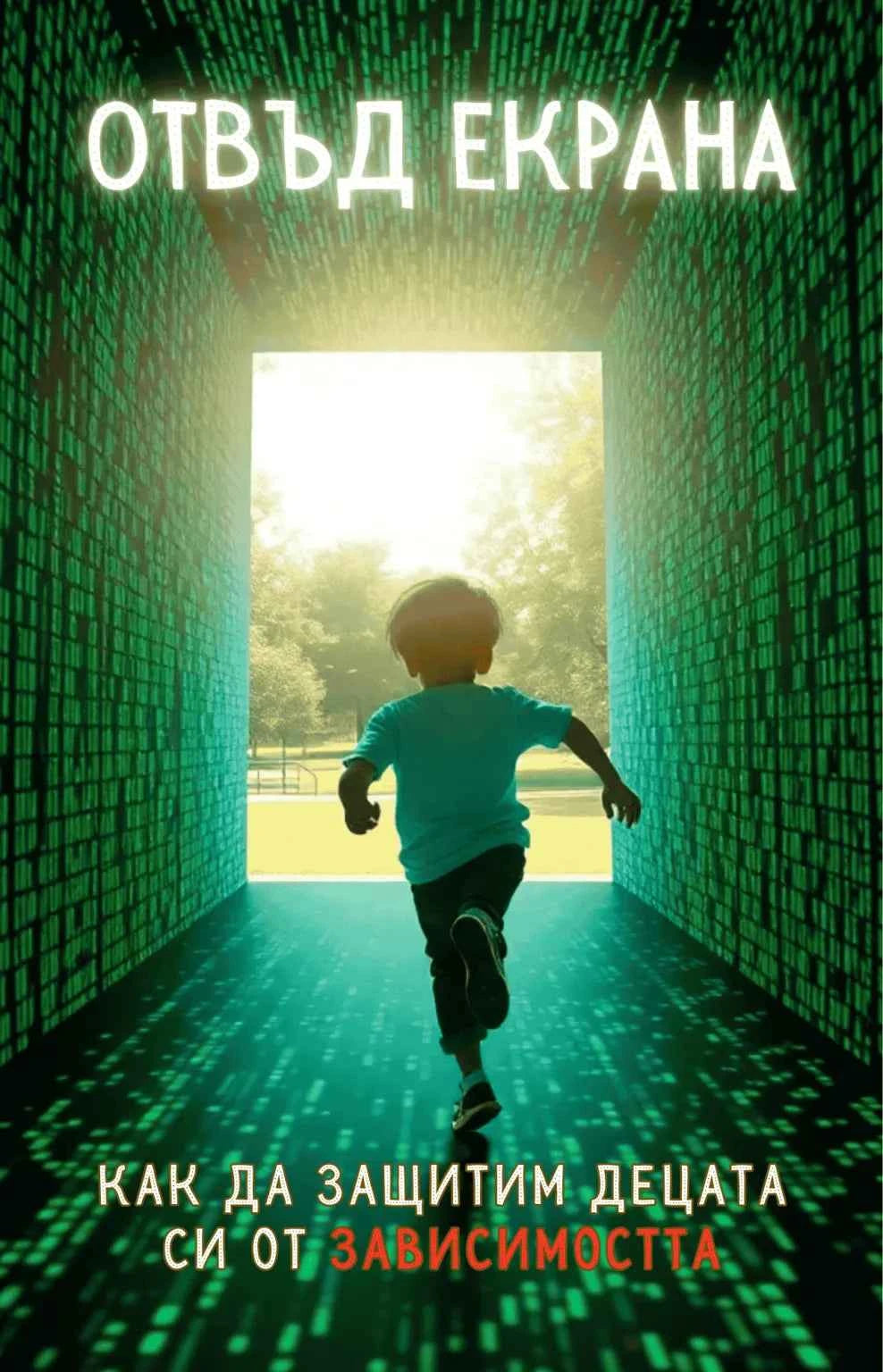 ОТВЪД ЕКРАНА: Как да защитим децата си от зависимостта
