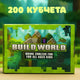 Детски строителен конструктор Build World – 200 части